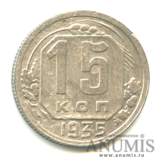 15 копеек 1935 — Венок 7 лент