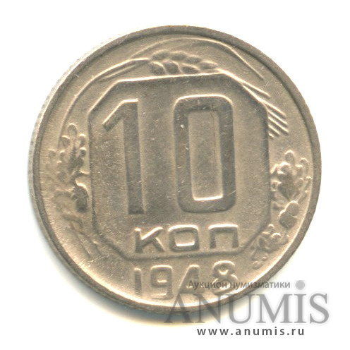 10 копеек 1948 — Венок 16 лент