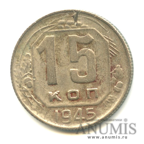 15 копеек 1945 — Венок 11 лент