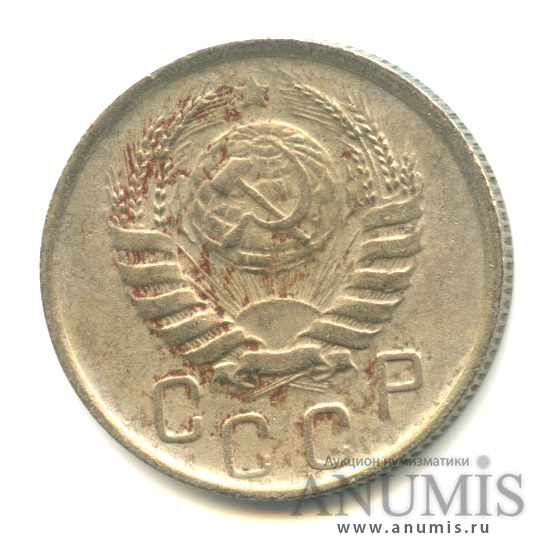 15 копеек 1945 — Венок 11 лент