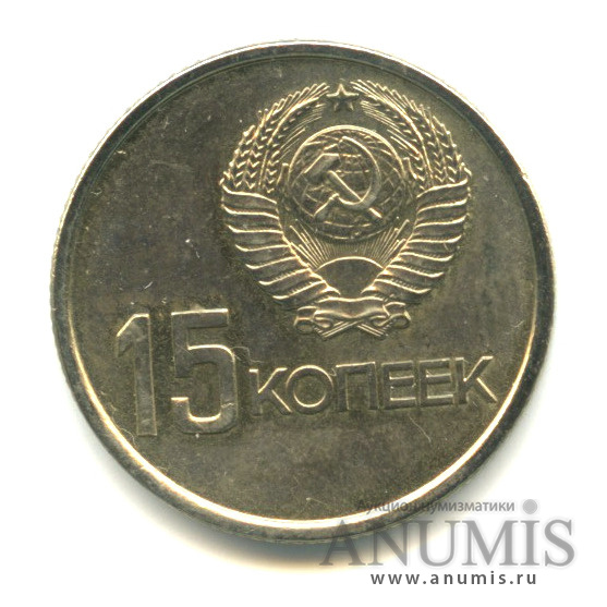 15 копеек 1967 — 50-летие Великой Октябрьской социалистической революции