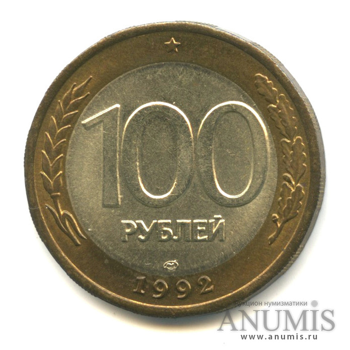 100 рублей 1992 ЛМД
