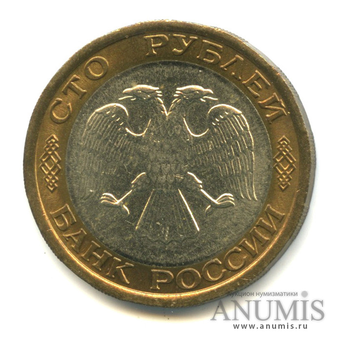 100 рублей 1992 ЛМД