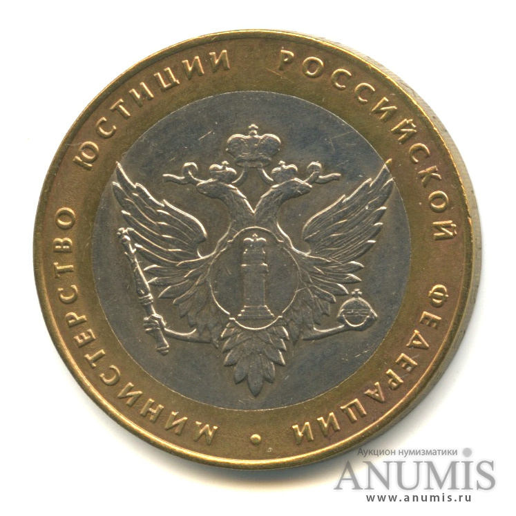 10 рублей 2002 СПМД — Министерство юстиции РФ