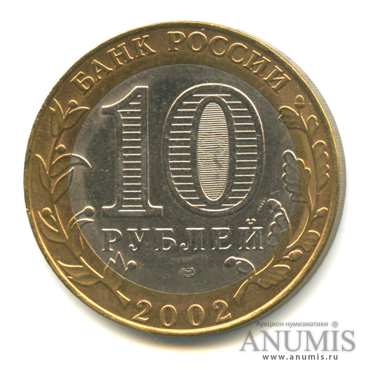 10 рублей 2002 СПМД — Министерство юстиции РФ
