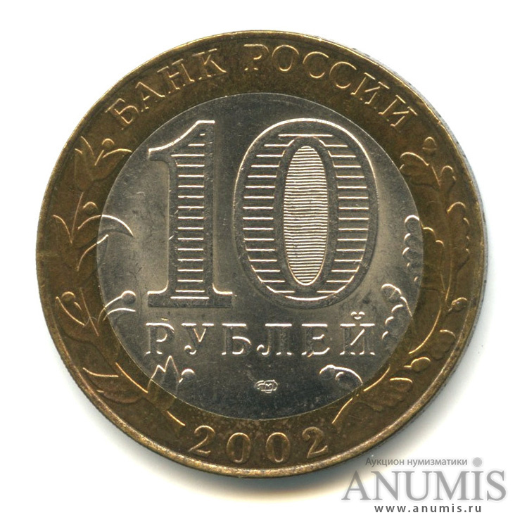 10 рублей 2002 СПМД — Министерство иностранных дел РФ
