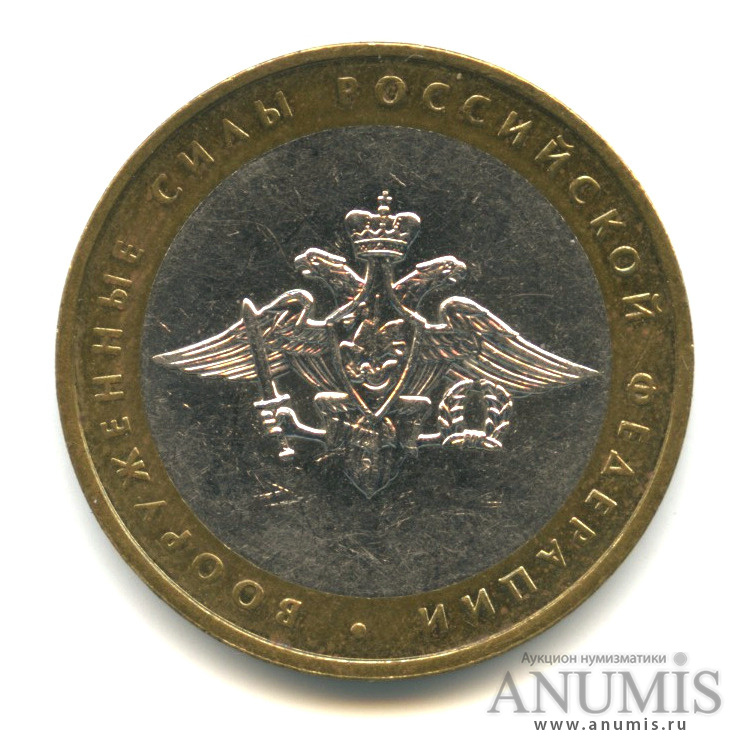 10 рублей 2002 ММД — Министерства. Вооруженные силы РФ