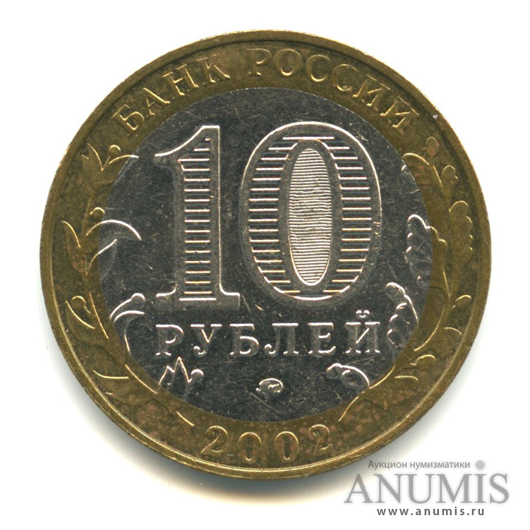 10 рублей 2002 ММД — Министерства. Вооруженные силы РФ