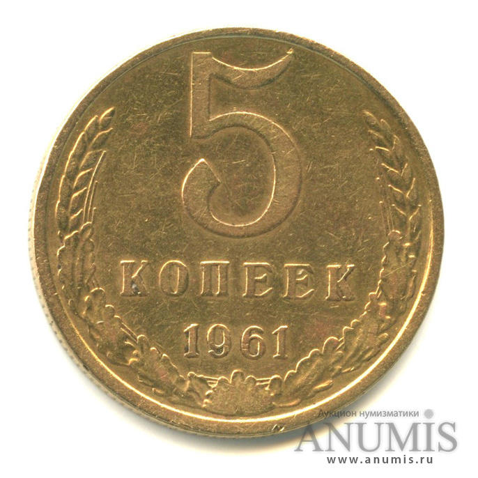 5 копеек 1961 — Л.ст. для 50 коп г, шт 1.1А, буква «Р» не отст. вправо, срезы стеблей соединенны линиями