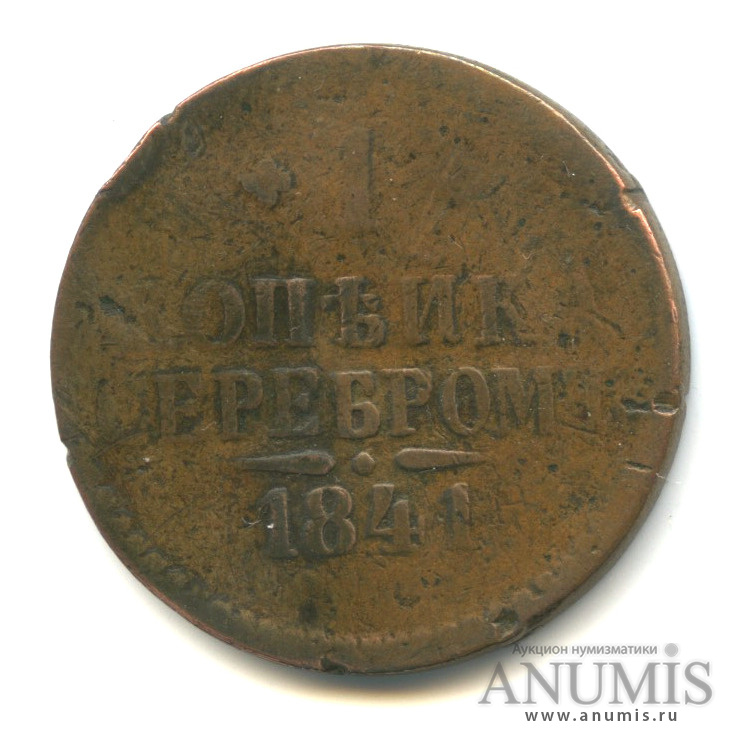 1 копейка серебром 1841 СПМ