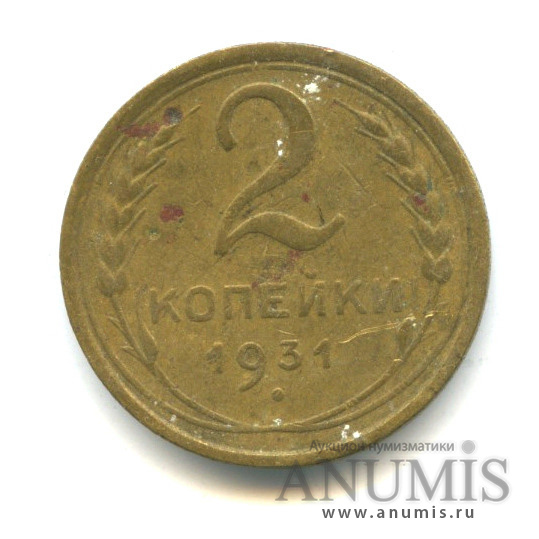2 копейки 1931 — Венок 7 лент с круговой надписью