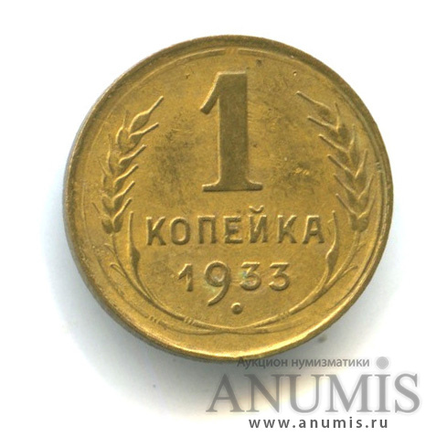 1 копейка 1933