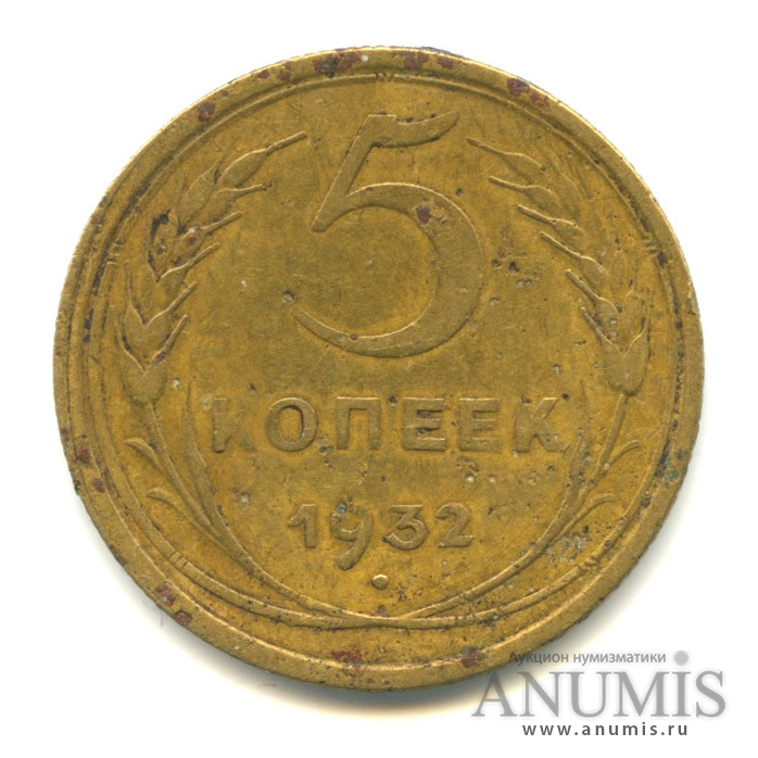 5 копеек 1932 — Венок 7 лент. Круговая надпись
