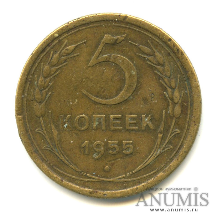 5 копеек 1955 — Венок 16 лент