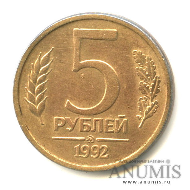 5 рублей 1992 ММД