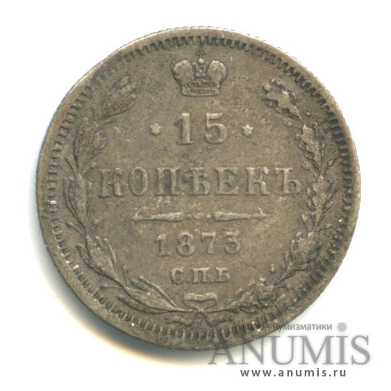 15 копеек 1873 СПБ НI — Новый орел (Новый орел)