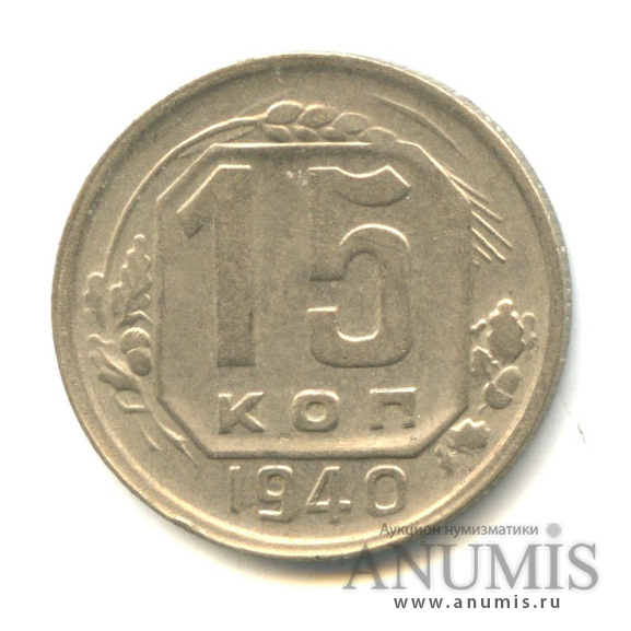 15 копеек 1940 — Венок 11 лент