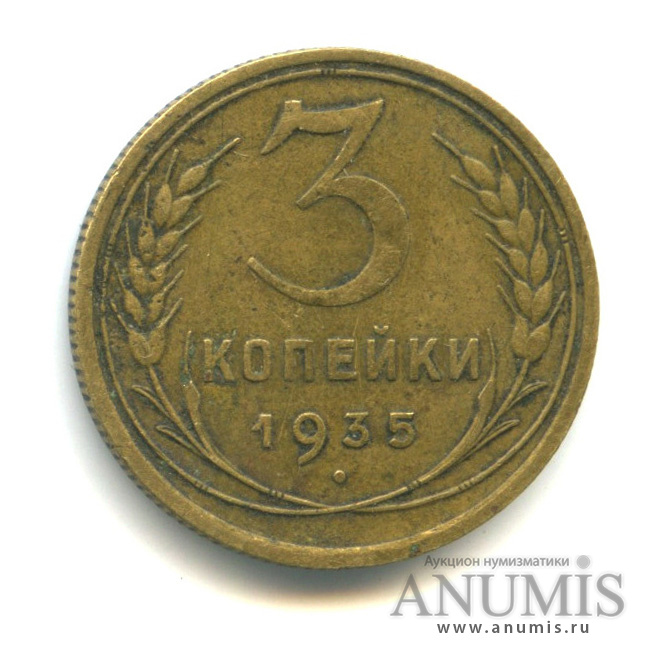 3 копейки 1935 — Венок 7 лент. Круговая надпись