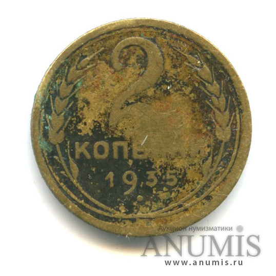 2 копейки 1935 — Венок 7 лент без круговой надписи