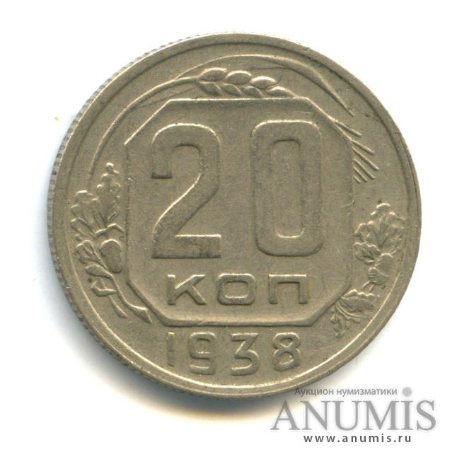 20 копеек 1938 — Венок 11 лент (л/c: Звезда плоская)
