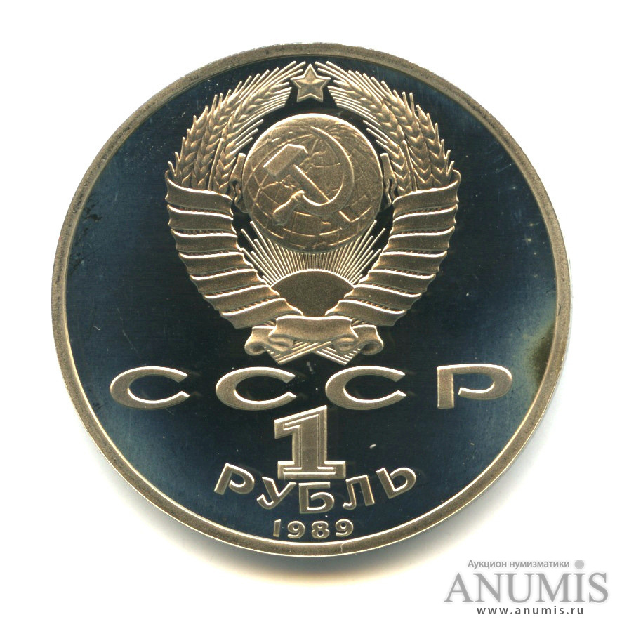 1 рубль 1989 — 175 лет со дня рождения М. Ю. Лермонтова