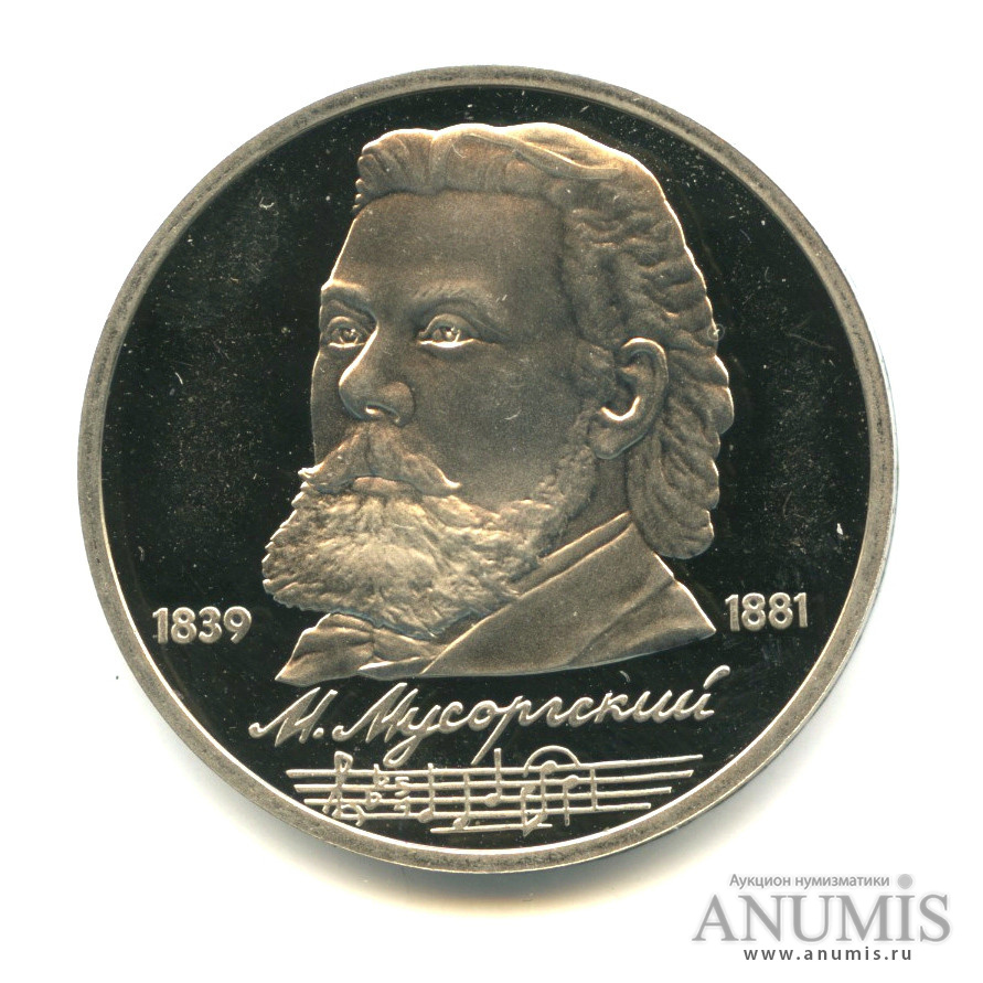 1 рубль 1989 — 150 лет со дня рождения М. П. Мусоргского