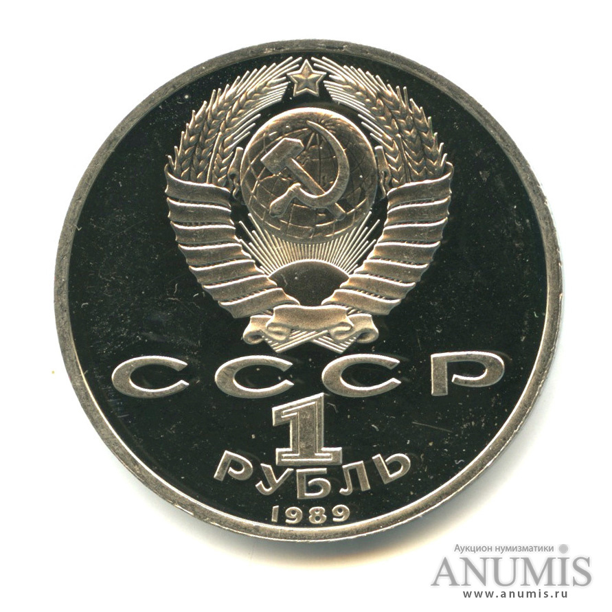 1 рубль 1989 — 150 лет со дня рождения М. П. Мусоргского