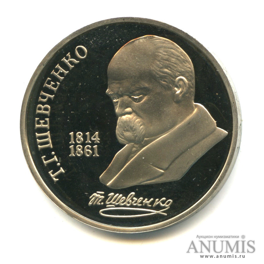 1 рубль 1989 — 175 лет со дня рождения Т. Г. Шевченко