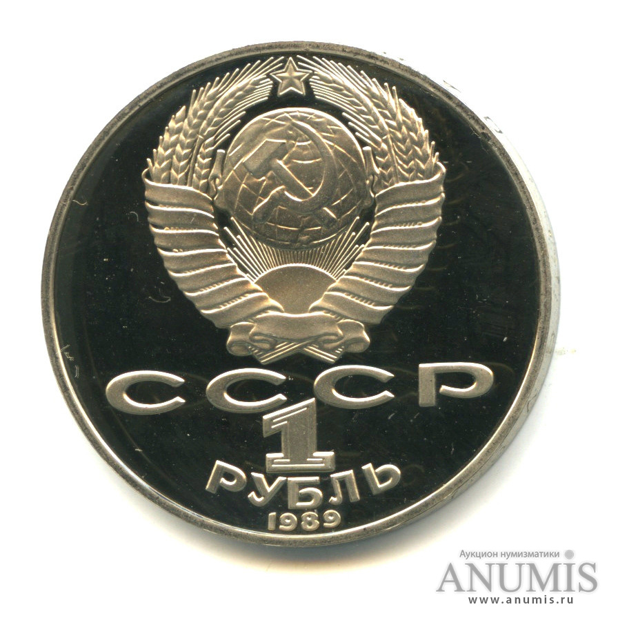 1 рубль 1989 — 175 лет со дня рождения Т. Г. Шевченко
