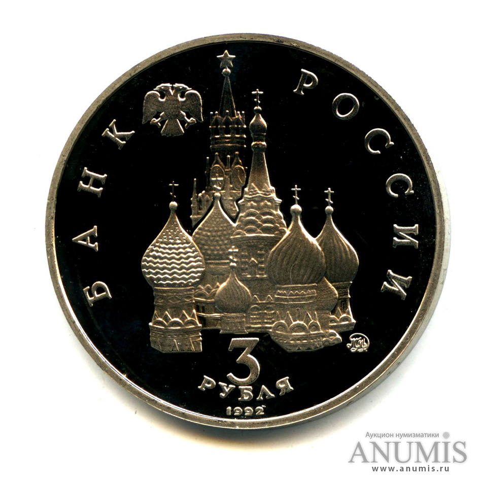 3 рубля 1992 ММД — Победа демократических сил России 19−21 августа 1991 года