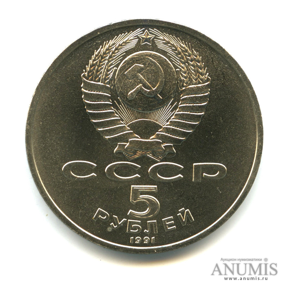 5 рублей 1991 — Памятник Давиду Сасунскому в Ереване