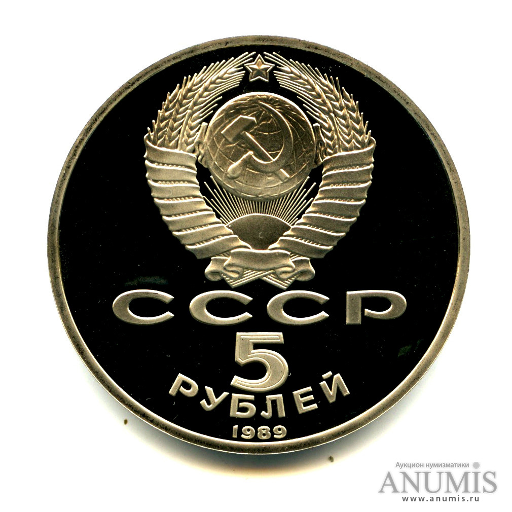 5 рублей 1989 — Благовещенский собор