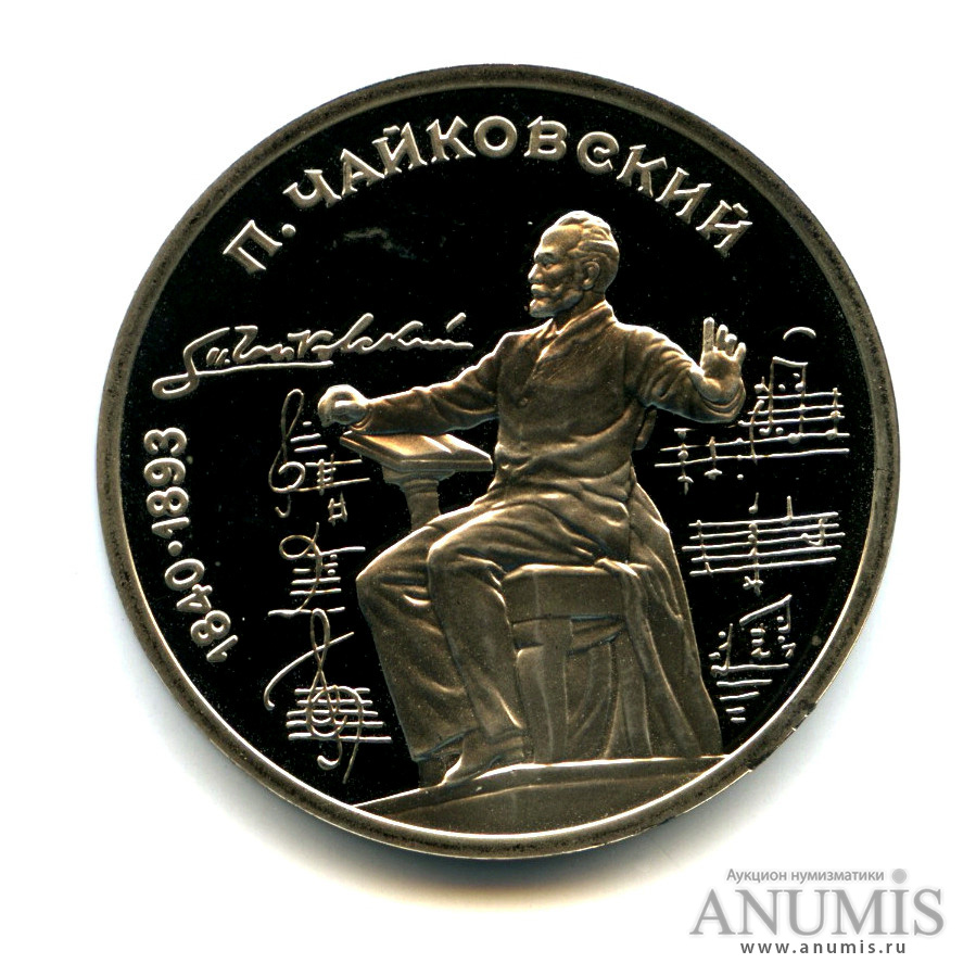 1 рубль 1990 — 150 лет со дня рождения П. И. Чайковского