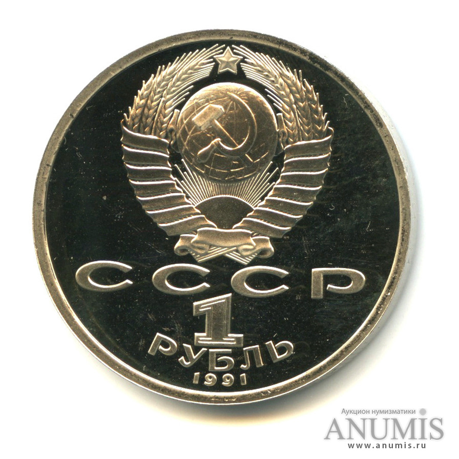 1 рубль 1991 — 100 лет со дня рождения К. В. Иванова