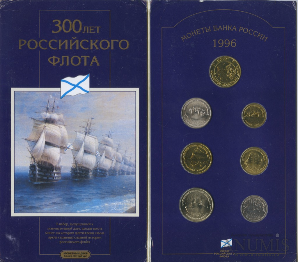 Юбилейный набор/Юбилейный набор 300 лет Российскому Флоту 1996 ЛМД — Юбилейный набор 300 лет Российскому Флоту: 6 монет + жетон (Буклет)