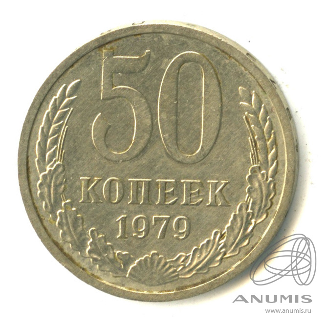 50 копеек 1979 — Большая звезда (Большая звезда)