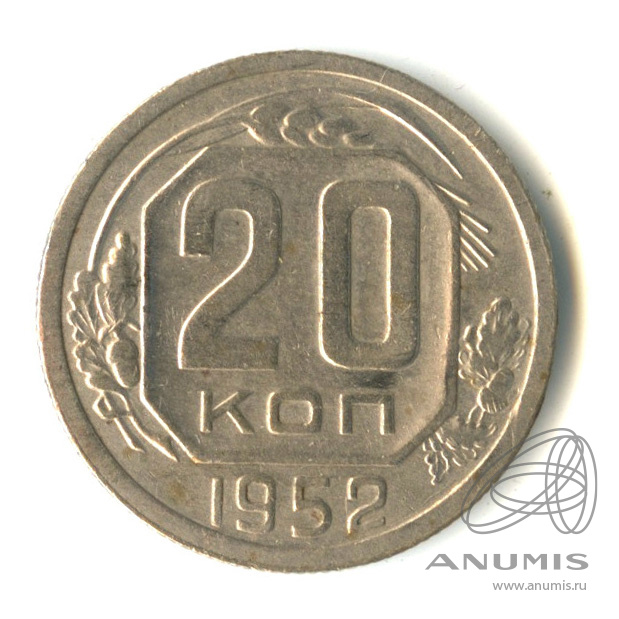 20 копеек 1952 — Венок 16 лент