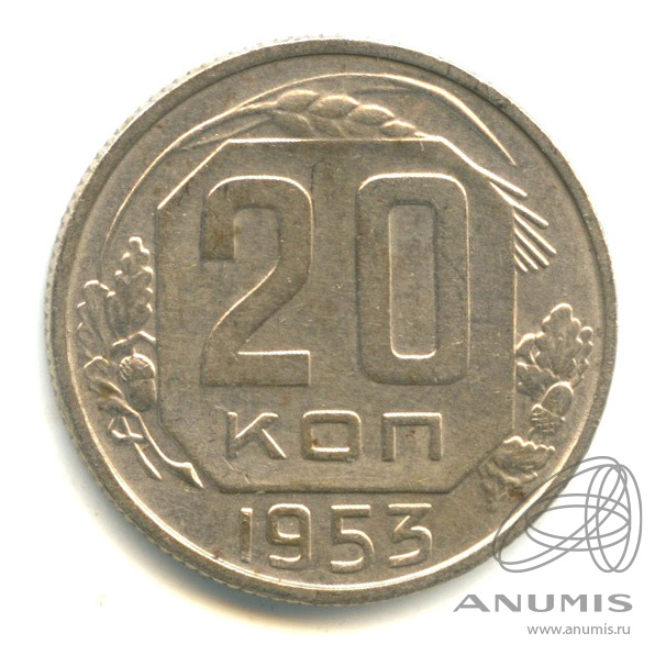 20 копеек 1953 — Венок 16 лент