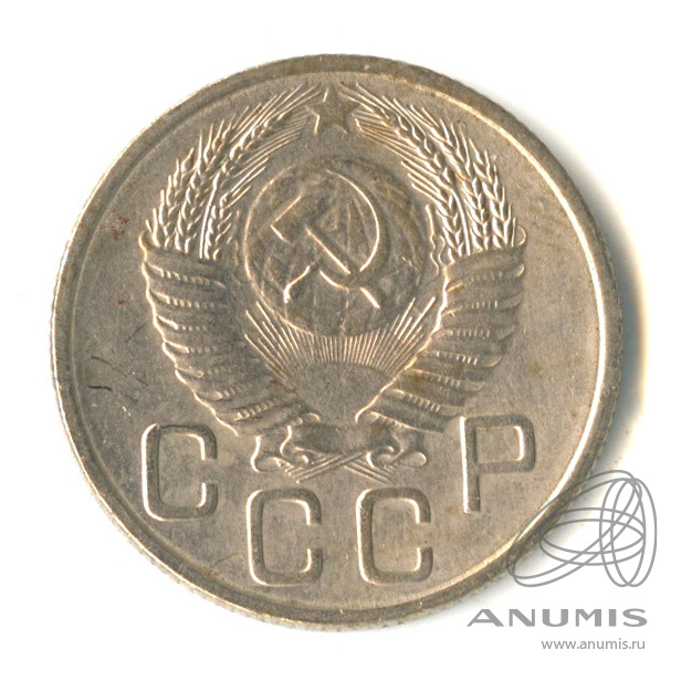 20 копеек 1953 — Венок 16 лент