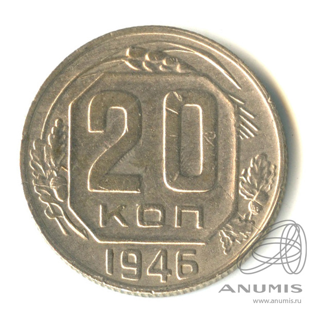 20 копеек 1946 — Венок 11 лент. л/c: Звезда плоская (л/c: Звезда плоская)