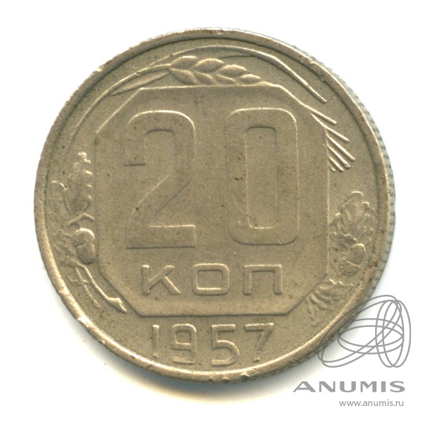 20 копеек 1957 — Венок 15 лент