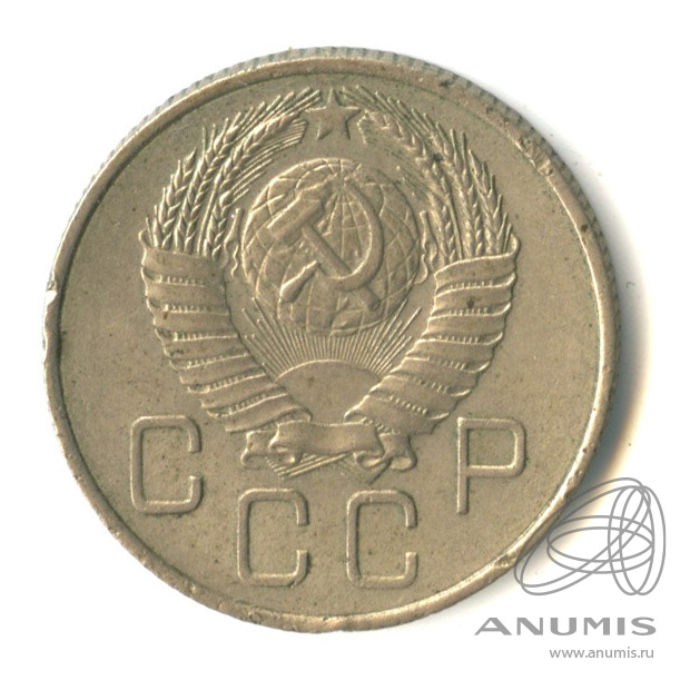 20 копеек 1957 — Венок 15 лент