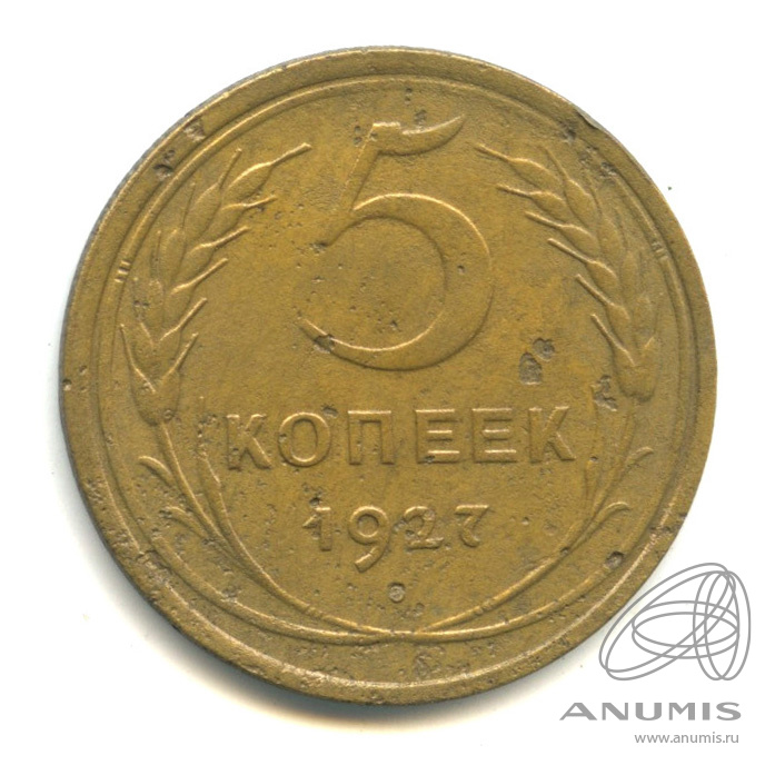 5 копеек 1927 — Венок 7 лент. Круговая надпись