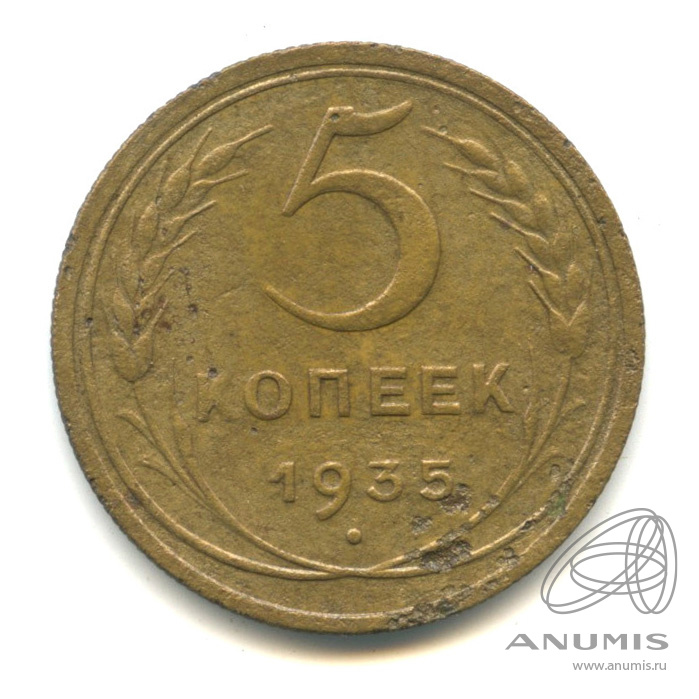 5 копеек 1935 — Венок 7 лент. Круговая надпись