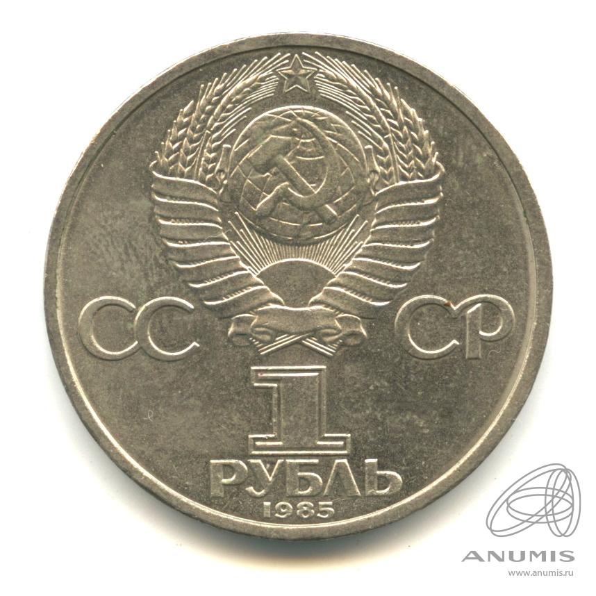 1 рубль 1985 — 115 лет со дня рождения Ленина
