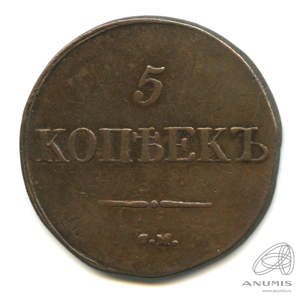 5 копеек 1831 СМ — Масонский Орел (Крылья вниз)