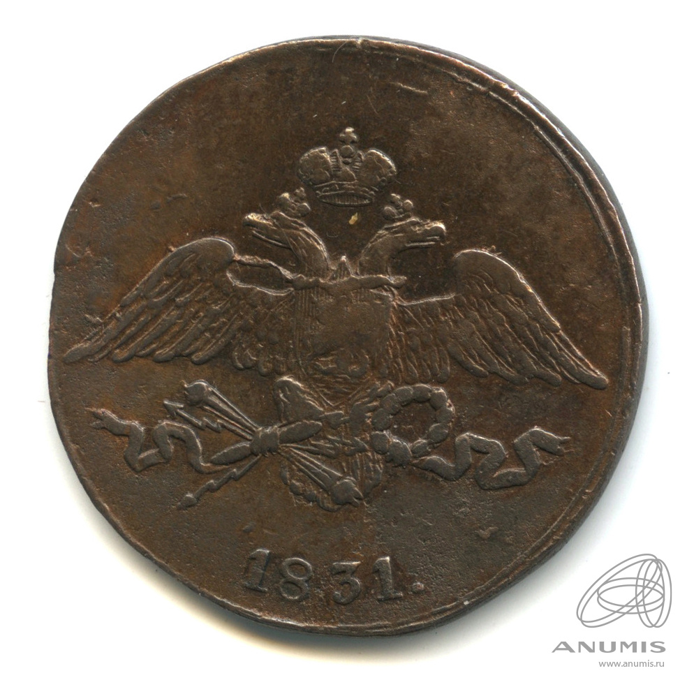 5 копеек 1831 СМ — Масонский Орел (Крылья вниз)