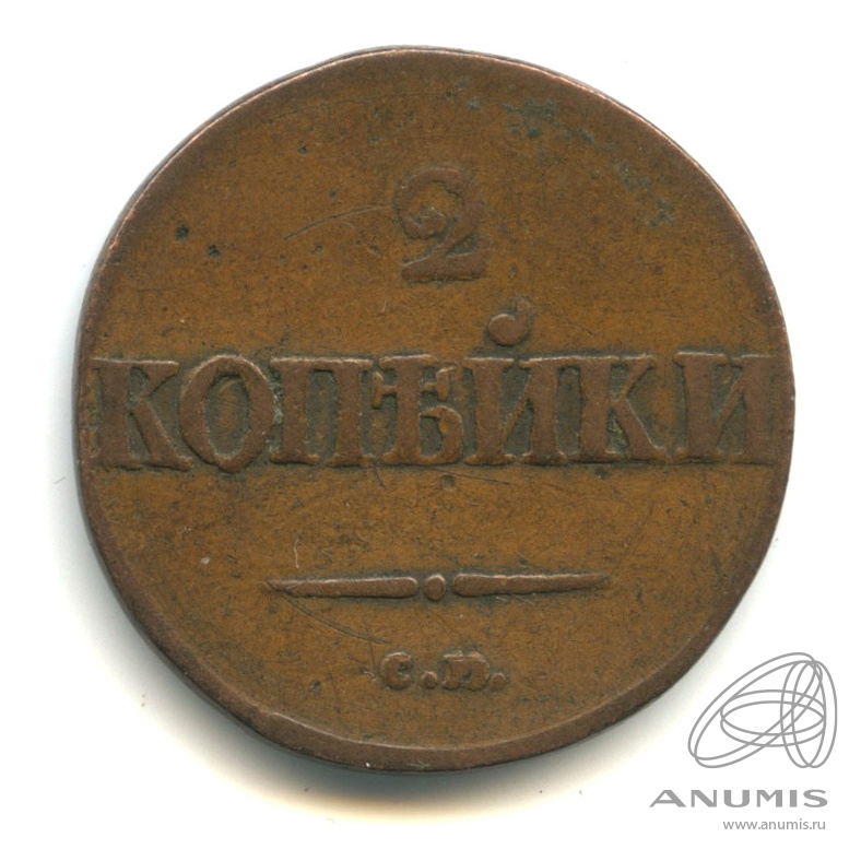 2 копейки 1837 СМ — Масонский Орел (Крылья вниз)