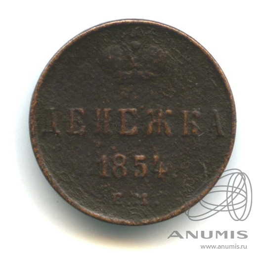 Денежка (½ копейки) 1854 ЕМ — (½ копейки) - Вензель Николая I