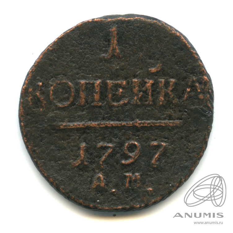 1 копейка 1797 АМ — Вензель Павла I